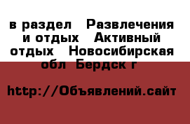  в раздел : Развлечения и отдых » Активный отдых . Новосибирская обл.,Бердск г.
